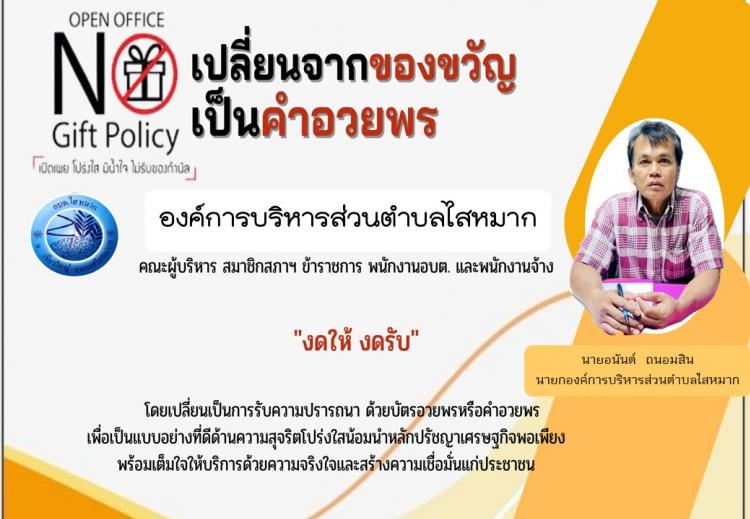 No Gift Policy ����駴�Ѻ�ͧ��ѭ